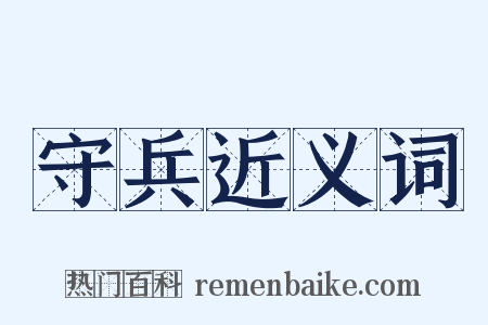 守兵近义词是什么意思的图片